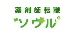 薬剤師転職ソウル